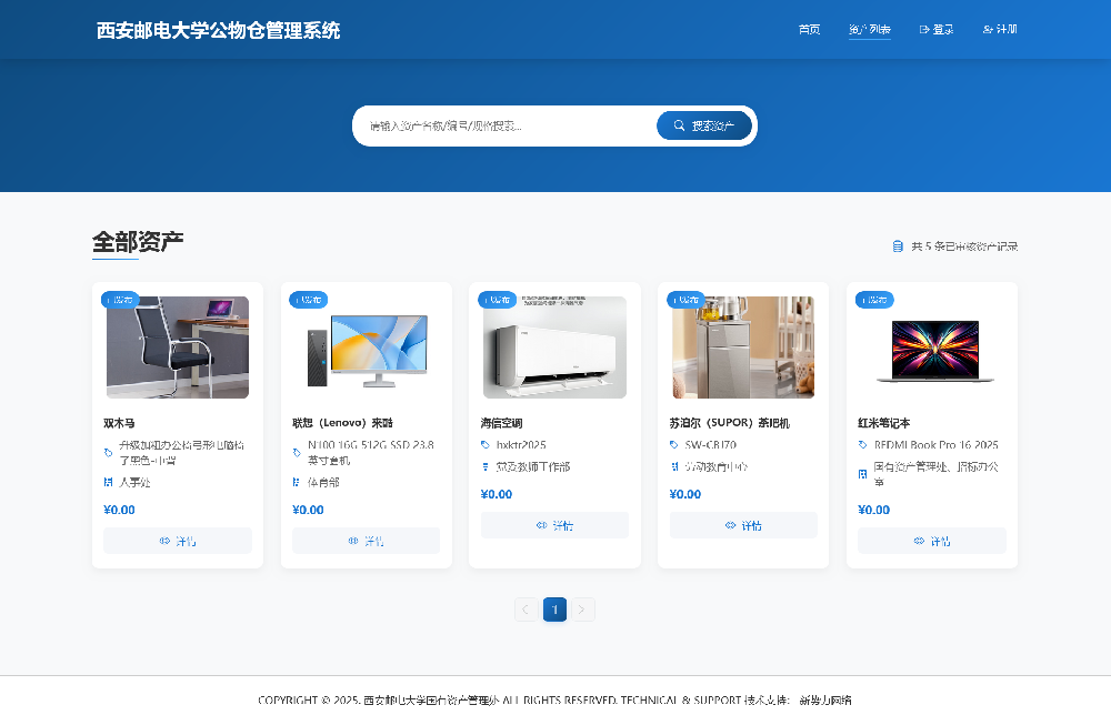 公物仓数字化信息管理系统